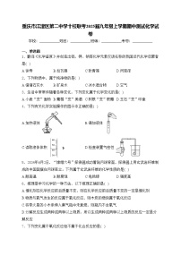 重庆市江津区第二中学十校联考2025届九年级上学期期中测试化学试卷(含答案)