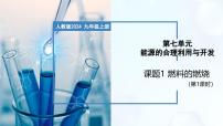 化学九年级上册（2024）课题1 燃料的燃烧一等奖教学课件ppt