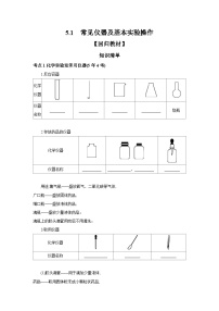 中考化学一轮复习考点精讲 学案 5.1 常见仪器及基本实验操作（含答案）