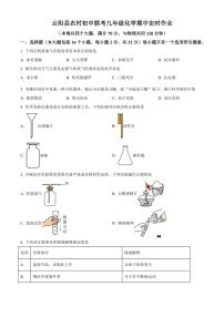 2024～2025学年重庆市云阳县农村初中联考九年级(上)化学期中定时作业(含答案)