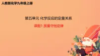 人教版（2024）第五单元 化学反应的定量关系课题1 质量守恒定律优质课课件ppt