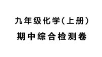 初中化学新人教版九年级上册期中综合检测卷课件（2024秋）