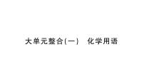 初中化学新人教版九年级上册期末大单元整合（一） 化学用语作业课件（2024秋）