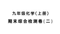 初中化学新人教版九年级上册期末综合检测卷（二）课件（2024秋）