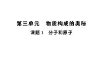 初中化学人教版（2024）九年级上册（2024）第三单元 物质构成的奥秘课题1 分子和原子作业ppt课件