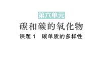 人教版（2024）九年级上册（2024）课题1 碳单质的多样性作业ppt课件