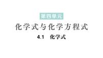 初中化学科粤版（2024）九年级上册（2024）第四单元 化学式与化学方程式4.1 化学式作业ppt课件