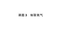 人教版（2024）九年级上册（2024）课题3 制取氧气作业ppt课件