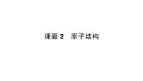 人教版（2024）九年级上册（2024）课题2 原子结构作业课件ppt