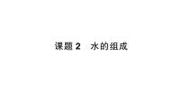 人教版（2024）九年级上册（2024）课题2 水的组成作业ppt课件