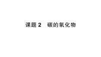 九年级上册（2024）课题2 碳的氧化物作业课件ppt