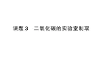 初中人教版（2024）第六单元 碳和碳的氧化物课题3 二氧化碳的实验室制取作业课件ppt