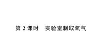 初中化学人教版（2024）九年级上册（2024）课题3 制取氧气作业课件ppt