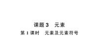 人教版（2024）九年级上册（2024）课题3 元素作业ppt课件