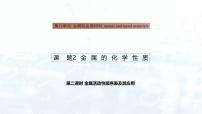 初中化学人教版（2024）九年级下册（2024）课题2 金属的化学性质备课ppt课件