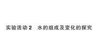 初中化学人教版（2024）九年级上册（2024）实验活动2 水的组成及变化的探究作业ppt课件