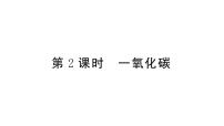 初中化学人教版（2024）九年级上册（2024）课题2 碳的氧化物作业课件ppt