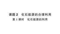 化学人教版（2024）课题2 化石能源的合理利用作业课件ppt