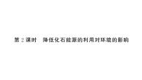 初中人教版（2024）课题2 化石能源的合理利用作业ppt课件