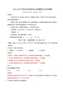 九年级化学第三次月考卷（北京专用，人教版2024第1~7单元）：2024+2025学年初中上学期第三次月考.zip