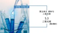初中化学5.3 二氧化碳精品教学课件ppt