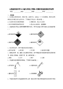 山西省实验中学2025届九年级上学期11月期中质量监测化学试卷(含答案)