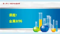 人教版（2024）课题1 金属材料图文ppt课件