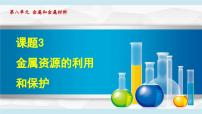8.3 金属资源的利用和保护 课件---2024--2025学年九年级化学人教版（2024）下册