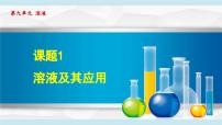 初中化学人教版（2024）九年级下册（2024）课题1 溶液及其应用课堂教学课件ppt