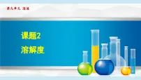 9.2 溶解度 课件---2024--2025学年九年级化学人教版（2024）下册
