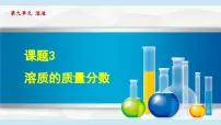 9.3 溶质的质量分数 课件---2024--2025学年九年级化学人教版（2024）下册
