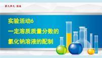 实验活动6 一定溶质质量分数的氯化钠溶液的配制 课件---2024--2025学年九年级化学人教版（2024）下册