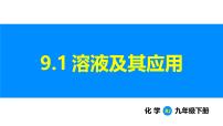 初中人教版（2024）课题1 溶液及其应用教课内容课件ppt