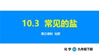 初中化学第十单元 常见的酸、碱、盐课题3 常见的盐说课ppt课件