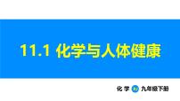 初中化学人教版（2024）九年级下册（2024）课题1 化学与人体健康说课ppt课件