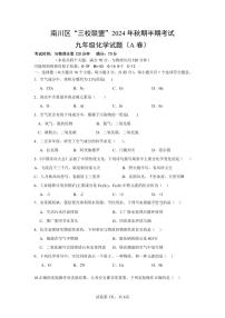 重庆市南川区三校联盟2024-2025学年九年级上学期期中考试化学试题（A卷）