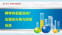 初中化学人教版（2024）九年级下册（2024）第八单元 金属和金属材料跨学科实践活动7 垃圾的分类与回收利用课堂教学ppt课件