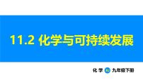 初中化学人教版（2024）九年级下册（2024）课题2 化学与可持续发展课堂教学ppt课件