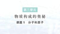 初中化学人教版（2024）九年级上册（2024）课题1 分子和原子示范课ppt课件