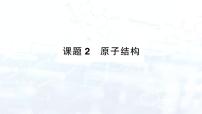 初中化学课题2 原子结构教案配套ppt课件