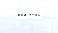 初中化学课题2 原子结构教案配套ppt课件
