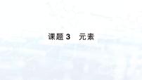 初中化学人教版（2024）九年级上册（2024）课题3 元素背景图ppt课件
