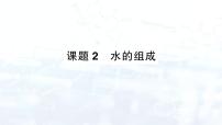 化学课题2 水的组成教课内容ppt课件