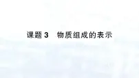 初中化学课题3 物质组成的表示图文ppt课件