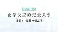 人教版（2024）九年级上册（2024）课题1 质量守恒定律课文课件ppt