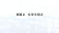 化学九年级上册（2024）课题2 化学方程式授课ppt课件