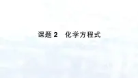 化学九年级上册（2024）课题2 化学方程式授课ppt课件
