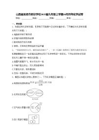 山西省吕梁市部分学校2025届九年级上学期10月月考化学试卷(含答案)