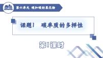 人教版（2024）九年级上册（2024）课题1 碳单质的多样性一等奖课件ppt