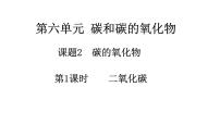 初中化学人教版（2024）九年级上册（2024）课题2 碳的氧化物优秀ppt课件